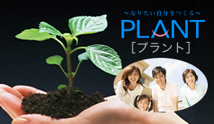 会社案内｜株式会社PLANT［プラント］