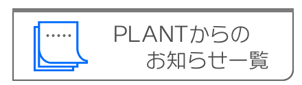 （株）PLANTからのお知らせ一覧